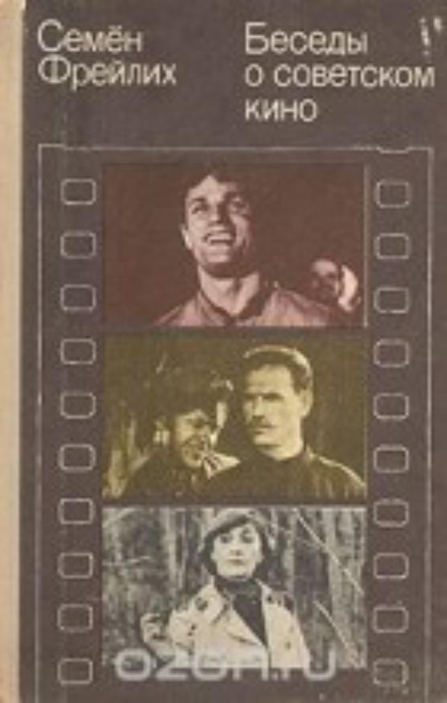 Semjon Frejlih Besedy o sovetskom kino