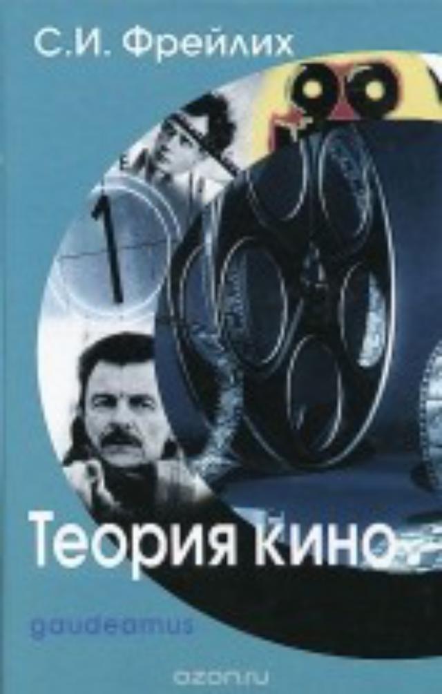 Semjon Frejlih Teoriya kino. Ot Ejzenshtejna do Tarkovskogo. Uchebnik