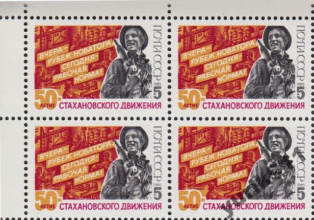 sssr 1985 5664 stakhanovcy kvart