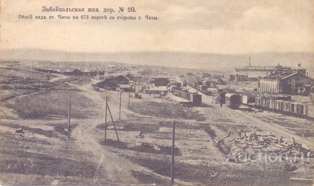 zabajkalskaja zh d 20 obshchij vid st chity izd suvorina 1914 g