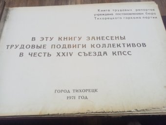 Трудовые подвиги городских коллективов в честь XXIV съезда КПСС